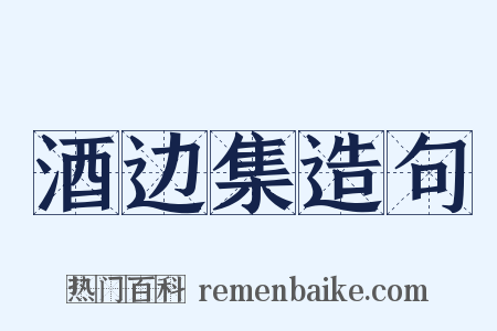 酒边集造句是什么意思的图片